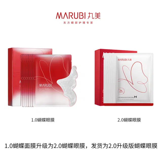 丸美 小红笔蝴蝶眼膜组合 多重胜肽 呵护眼周 改善眼周肌肤  滋润 保湿 质地轻薄 易吸收