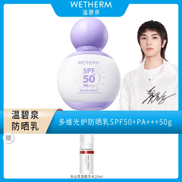 温碧泉 多维光护防晒乳 防紫外线