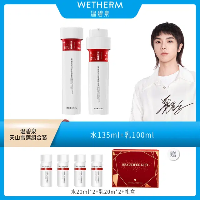温碧泉 天山雪莲精华水乳护肤套装 保湿 小红芯水润温和