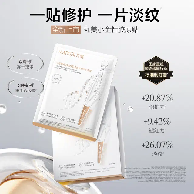丸美重组胶原蛋白功效型冻干面膜组合