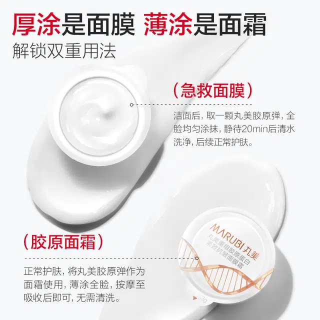 丸美 胶原小金针面膜霜 舒缓紧致保湿滋润修护 呵护肌肤透亮淡紋涂抹式便携