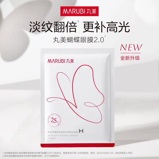 丸美 白蝴蝶眼膜礼盒眼膜套盒 呵护眼周肌肤 淡化细纹 改善熊猫眼 抗皱 提拉 紧致 眼膜贴 贴合肌肤 淡纹紧致