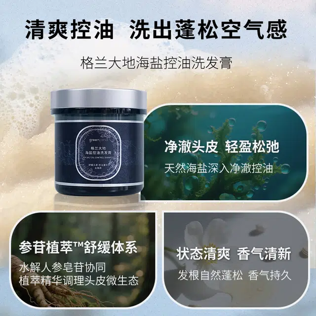 格兰大地晚风松语香海盐控油磨砂洗发膏护发膜组合 深层清洁滋养控油去角质头皮舒缓柔顺强韧植物养护丰盈蓬松