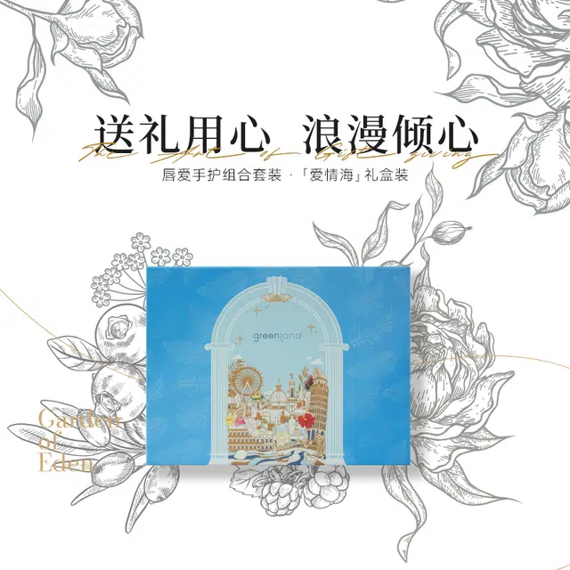 格兰大地 爱情海润唇膏护手霜 护理套装 芳香
