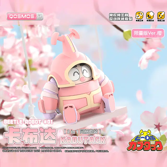 橘猫工业 铁甲小宝 卡布达&金龟次郎 樱花粉限定 拼装模型