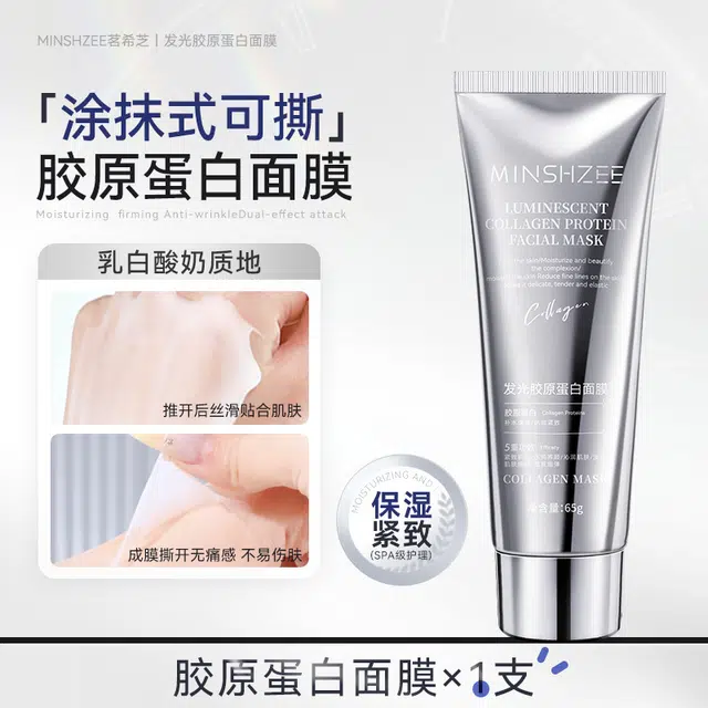 茗希芝胶原蛋白发光人皮涂抹面膜 紧致保湿滋润 油性肤质干性肤质混合型肤质多种肤质中性肤质痘痘肌油痘肌