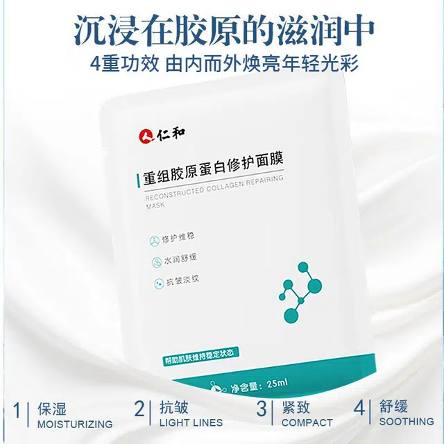 仁和 重组胶原蛋白面膜 淡纹舒缓提亮保湿滋润修护补水晒后修复 油性肤质干性肤质混合型肤质