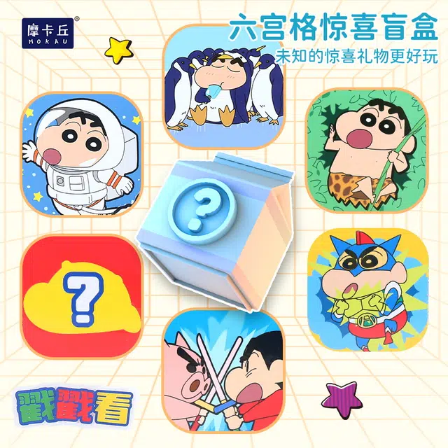 摩卡丘 蜡笔小新系列 洞洞乐盲盒 六宫格惊喜戳戳乐 抽奖动动乐 奖励品 早教益智玩具
