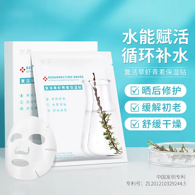 荣晟 复活草虾青素保湿面膜晒后补水保湿滋润肌肤改善干燥粗糙提亮肤色