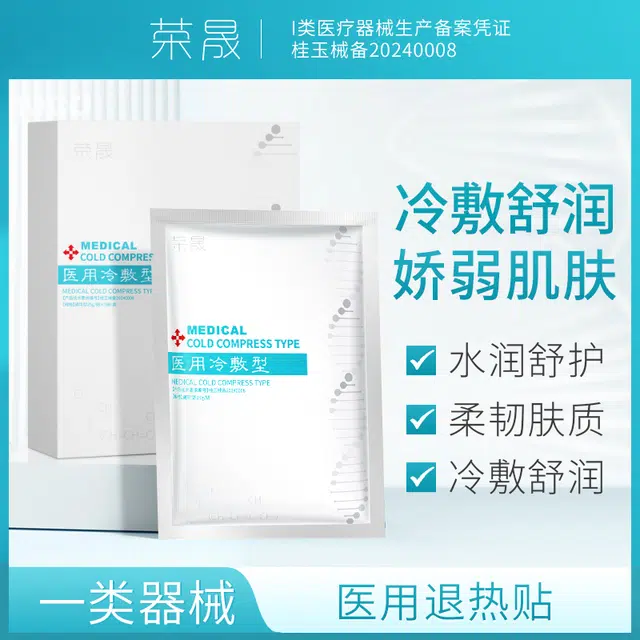 荣晟 医用敷料冷敷 修护敷贴 面部型激光术后护理贴补水保湿滋润肌肤改善敏感泛红降温