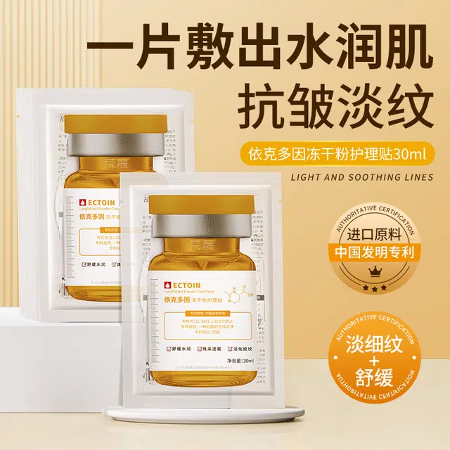 荣晟 依克多因冻干粉抗皱淡化面部细纹补水保湿舒缓滋润肌肤改善干燥粗糙