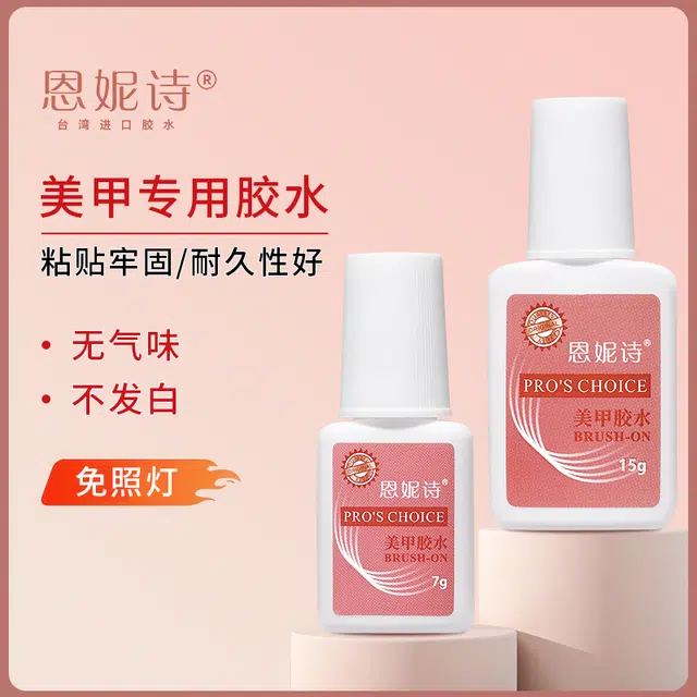 恩妮诗 美甲胶水 粘钻持久延长