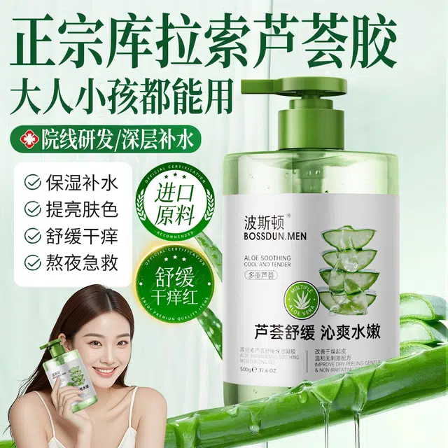 波斯顿 库拉索 芦荟保湿凝胶 舒缓滋润补水保湿