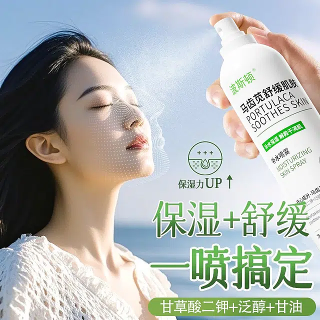 波斯顿 马齿苋 舒缓肌肤补水喷雾 滋润修护补水