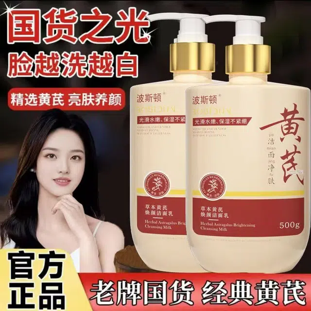 波斯顿 草本黄芪 焕颜洁面乳 舒缓滋润抗氧化