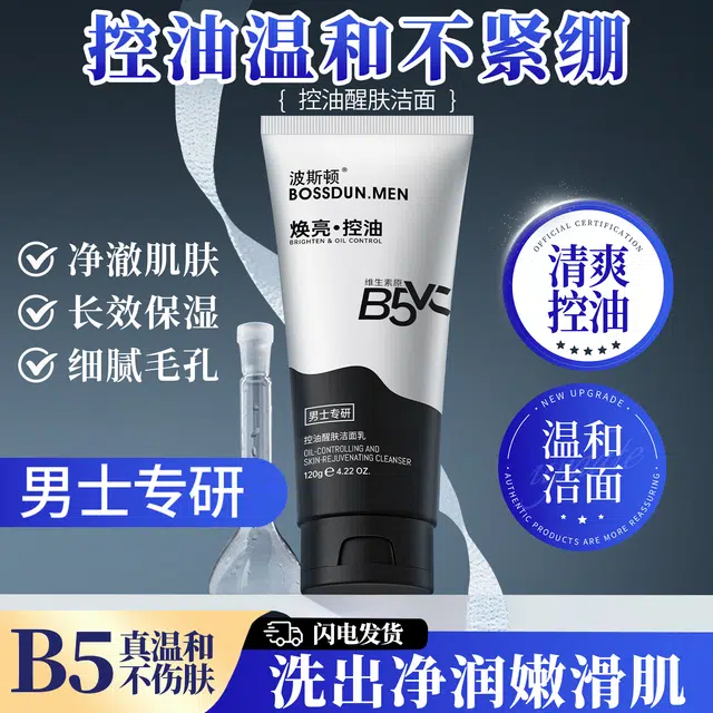 波斯顿 控油醒肤 洁面乳 保湿滋润控油清洁