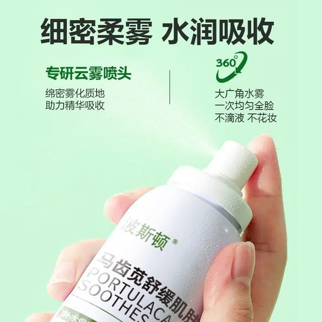 波斯顿 马齿苋 舒缓肌肤补水喷雾 滋润修护补水