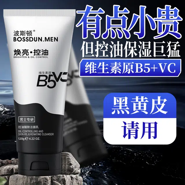 波斯顿 控油醒肤 洁面乳 保湿滋润控油清洁