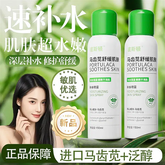 波斯顿 马齿苋 舒缓肌肤补水喷雾 滋润修护补水