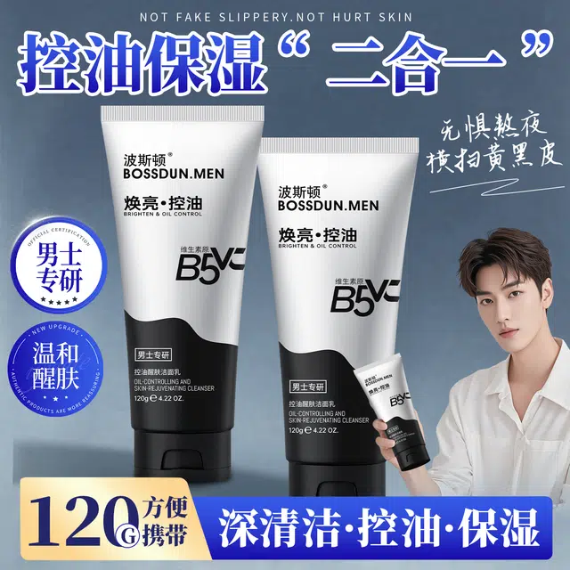 波斯顿 控油醒肤 洁面乳 保湿滋润控油清洁