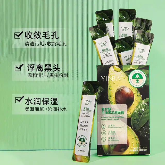 茵芭 新牛油果泡泡面膜 祛痘保湿去角质去黑头清洁