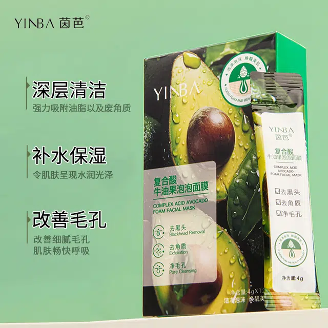 茵芭 新牛油果泡泡面膜 祛痘保湿去角质去黑头清洁