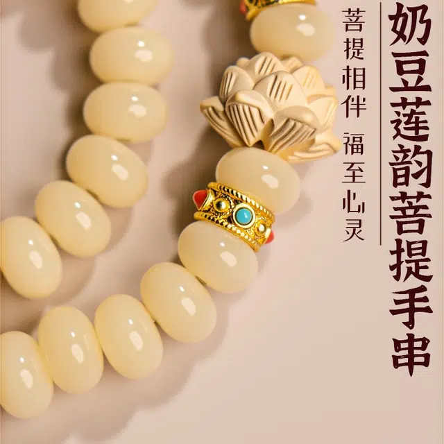 赤藤 招财纳福万事顺遂好运连连奶豆莲韵双圈国潮复古民族风优雅精致文玩念珠跑环手持手链盘玩念珠 白玉菩提 手串 女款