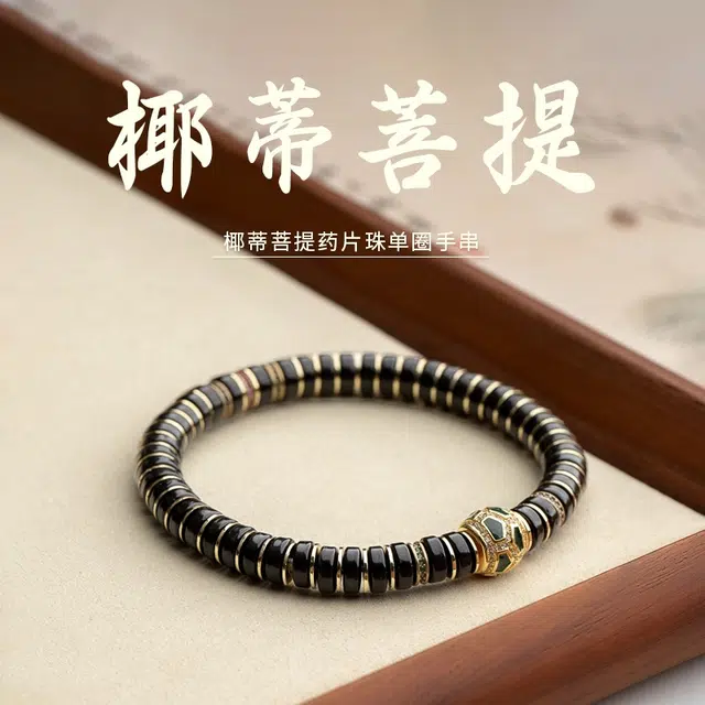 赤藤 路路通纳宝富贵吉祥诸事顺利平安喜乐好运黑金转运文玩药片珠单圈典雅复古高端文玩 椰蒂 手串 男款