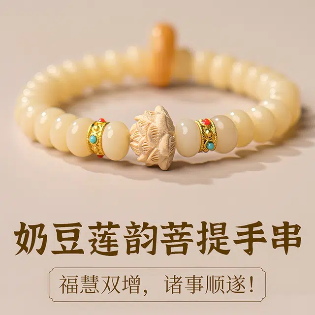 赤藤 好运连连万事如意吉祥平安新中式国潮简约时尚小众设计奶豆莲韵莲花莲蓬单圈手持文玩念珠手链盘玩 白玉菩提 手串 女款