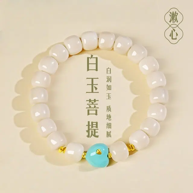 赤藤 好运连连万事顺遂平安喜乐中式国潮风爱心菩气质百搭简约细腻温润精致高级文玩盘玩念珠佛珠 白玉菩提 手串 男女同款情侣款