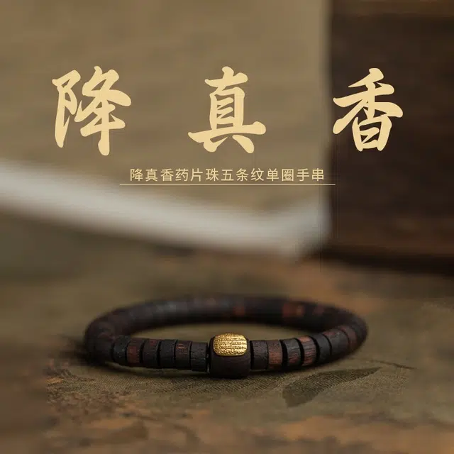 赤藤 高级感转运珠高级文玩药片珠木质五条纹平安福单圈木作佛珠#好运 降真香 手串 男女同款情侣款