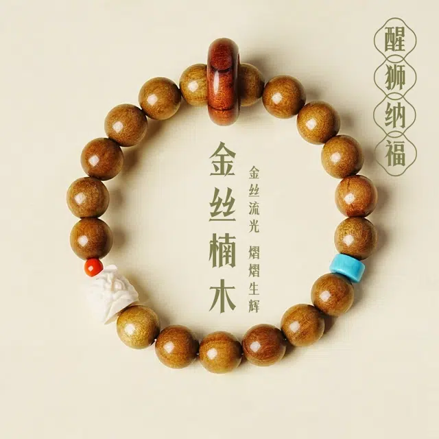 赤藤 招财纳福万事如意前程似锦新中式国潮复古时尚转运上岸醒狮搭配好运跑环单圈木质盘玩冷门文玩手链 楠木 手串 男女同款情侣款