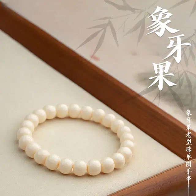 赤藤 转运平安新中式国潮风简约复古优雅文艺多财多福平安喜乐老素雅气质 象牙果 手串 男款
