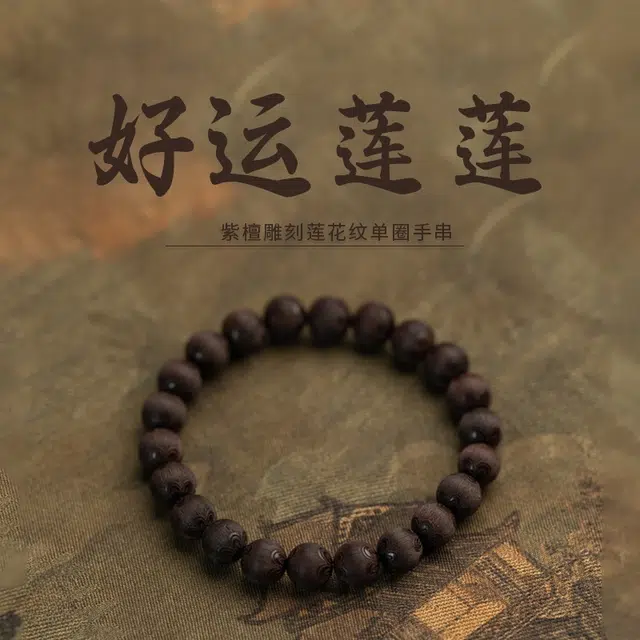 赤藤 好运莲莲个性国潮莲花雕刻莲花纹新中式转运珠盘玩文玩 紫檀属 手串 男款