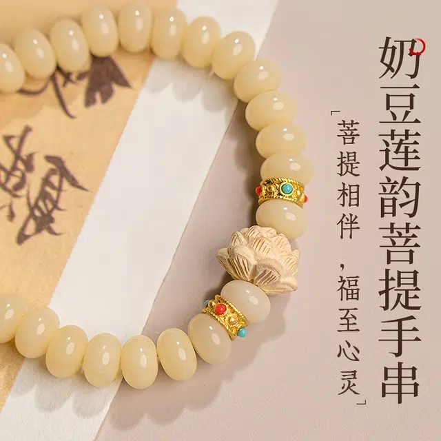 赤藤 好运连连万事如意吉祥平安新中式国潮简约时尚小众设计奶豆莲韵莲花莲蓬单圈手持文玩念珠手链盘玩 白玉菩提 手串 女款