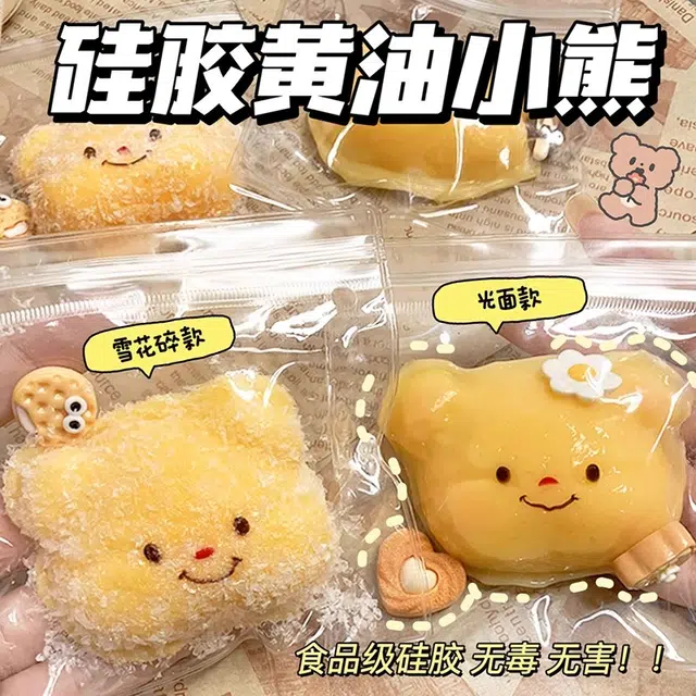 悦悦熊 解压发泄 硅胶黄油可颂小熊头捏捏乐 超软奶油感硅胶捏捏 纯手工慢回弹 玩具