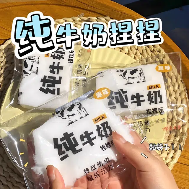 悦悦熊 超解压纯牛奶捏捏乐 解压发泄手感舒适 不可食用 袋装牛奶捏捏 玩具