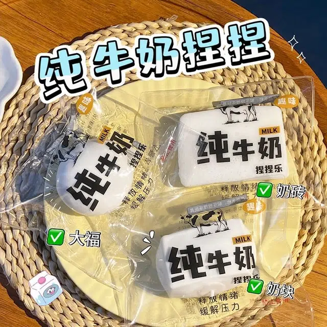悦悦熊 超解压纯牛奶捏捏乐 解压发泄手感舒适 不可食用 袋装牛奶捏捏 玩具