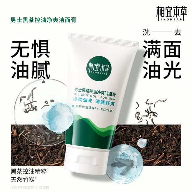 相宜本草 男士氨基酸净油洁面乳洗面奶温和清洁平衡水油
