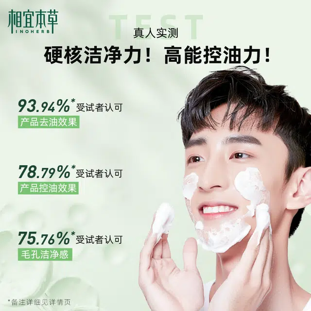 相宜本草 男士氨基酸净油洁面乳洗面奶温和清洁平衡水油