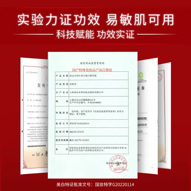 相宜本草  红景天抗氧美白精华液淡斑淡纹补水提亮紧致