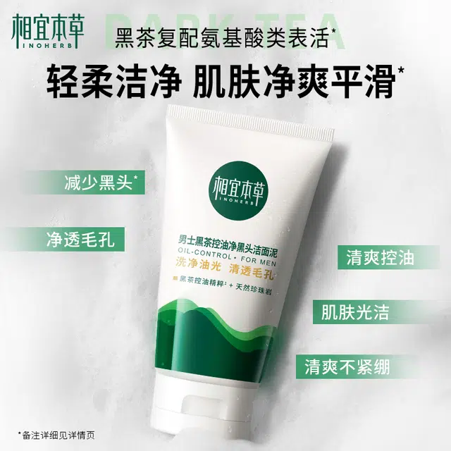 相宜本草 男士净黑头黑茶复配氨基酸洁面乳清洁毛孔