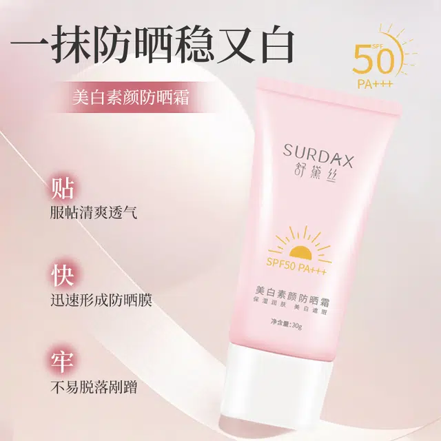 舒黛丝 美白素颜防晒霜 控油美白提亮舒缓遮瑕快速成膜