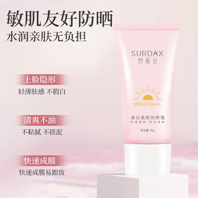 舒黛丝 美白素颜防晒霜 控油美白提亮舒缓遮瑕快速成膜