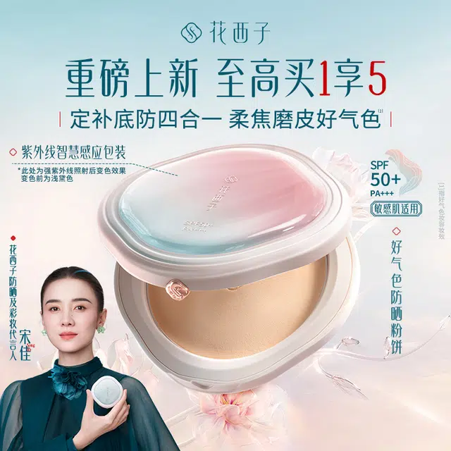 花西子 好气色防晒粉饼 持久控油清透磨皮
