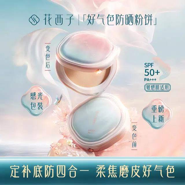 花西子 好气色防晒粉饼 持久控油清透磨皮