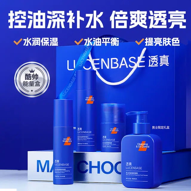 透真 心动旋律男士控油 护肤套装礼盒 保湿提亮肤色深层清洁清爽补水 洁面水乳素颜面霜
