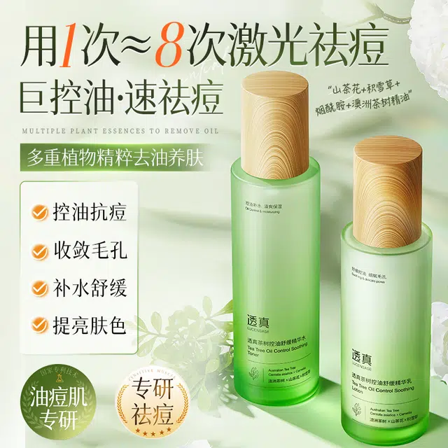 透真 茶树精油护肤水乳套装 保湿控油提亮清爽祛痘紧致毛孔舒缓补水 温和不刺激修护防痘淡痘印收缩毛孔