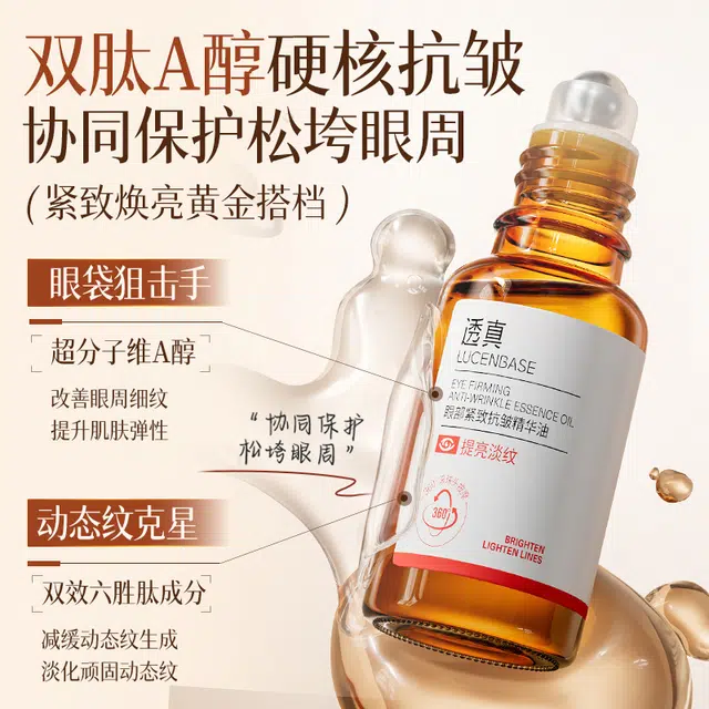 透真 眼部紧致抗皱精华油 保湿提亮淡化细纹淡化黑眼圈淡纹滋润 抗老滚珠按摩放松提拉焕亮改善眼周眼袋
