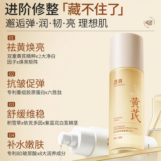 透真 黄芪抗衰紧致水乳护肤套装 提亮保湿滋润修护抗氧化